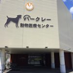加古川市バークレー動物医療センターの口コミ・評判